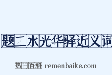 题二水光华驿近义词是什么意思的图片
